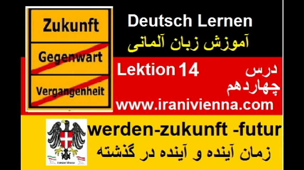 آموزش زبان آلمانی درس چهاردهم زمان آینده ِ Deutsch Lernen Lektion 14