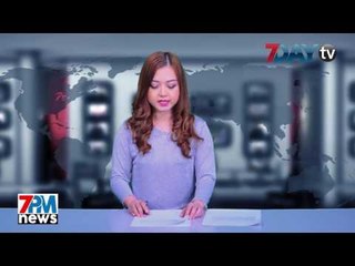 7Day TV ရဲ႕ည၇နာရီတိုက္ရိုက္သတင္းထုတ္လႊင့္မႈ 7PM News