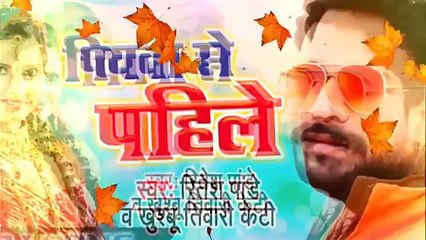 Скачать видео: 2017 का हिट गाना - Piyawa Se Pahile Hamar Rahlu ## Ritesh Pandey