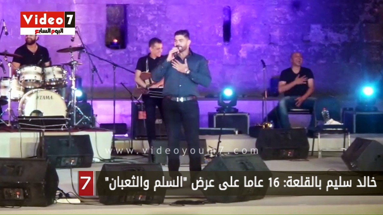 خالد سليم بالقلعة: 16 عاما على عرض "السلم والثعبان" ولا يزال الجمهور يردد أغنية "عيش"