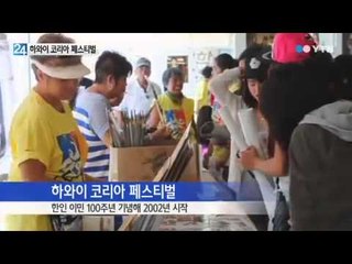 이웃과 함께...'하와이 코리아 페스티벌' / YTN