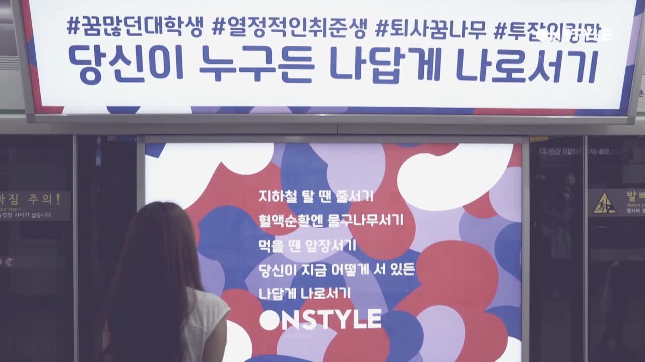 우리를 위로하는 온스타일 지하철의 탄생!