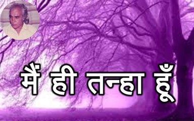 Main Hi Tanha Hoon मैं ही तन्हा हूँ