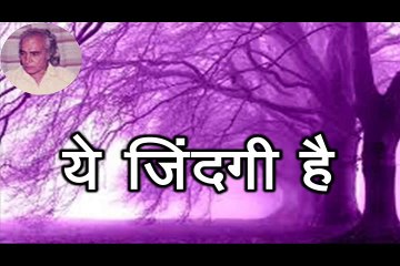 Ye Zindagi Hai ये जिंदगी है