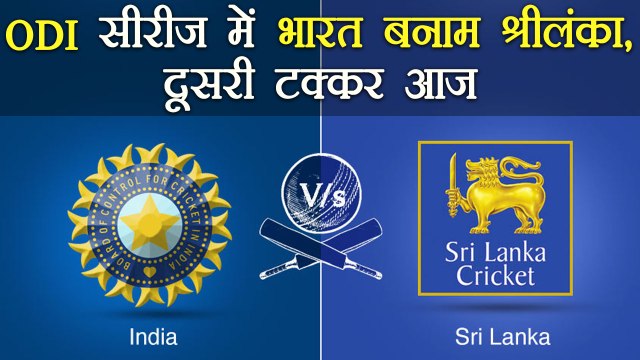 India vs Sri Lanka : India और Sri Lanka के बीच ODI सीरीज़ के दूसरा मैच जीतने की होड़ । वनइंडिया हिंदी