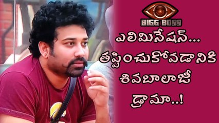 Download Video: Bigg Boss Telugu : Shiva Balaji Playing Drama To Escapes This Week Elimination