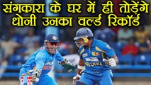 India Vs Sri Lanka 2nd ODI: MS Dhoni तोड़ेंगे Sangakkara का ये World Record | वनइंडिया हिंदी