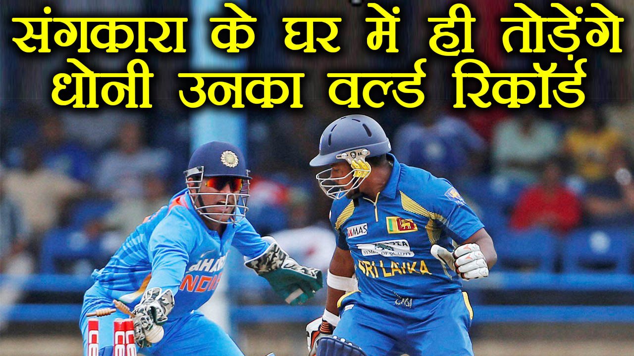 India Vs Sri Lanka 2nd ODI: MS Dhoni तोड़ेंगे Sangakkara का ये World Record | वनइंडिया हिंदी