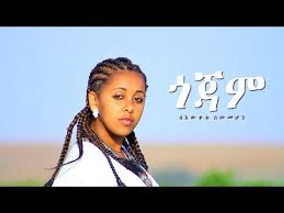 Bewketu Sewmehon - Gojam - ጎጃም - Ethiopian Music 2017 - video Dailymotion