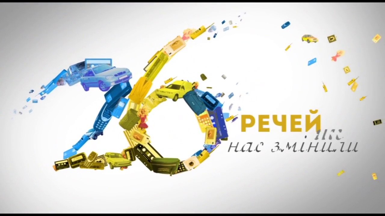 26 речей, які нас змінили - спецпроект до Дня незалежності України | 26 вещей, которые нас изменили