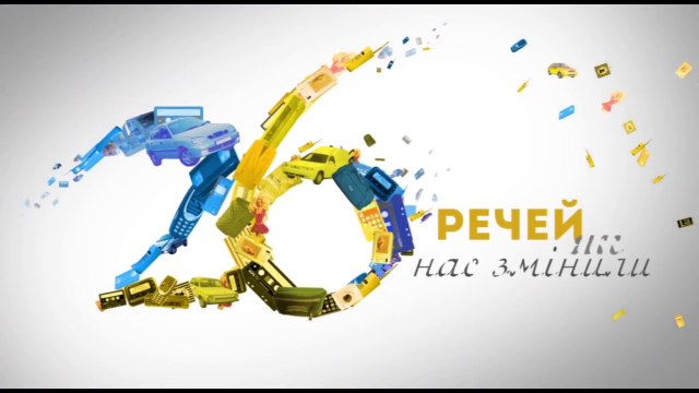 26 речей, які нас змінили - спецпроект до Дня незалежності України | 26 вещей, которые нас изменили