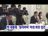 박근혜 대통령, '알리바바' 회장 접견하고 경제협력 논의 / YTN