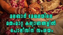 മലബാര്‍ മേഖലയിലെ മതംമാറ്റ കല്യാണങ്ങളില്‍ പൊലീസിന് സംശയം | Oneindia Malayalam