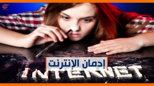 ماذا ولماذا؟: ماذا تعرف عن إدمان الإنترنت؟
