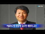[서울] 서울연구원 원장에 김수현 세종대 교수 / YTN