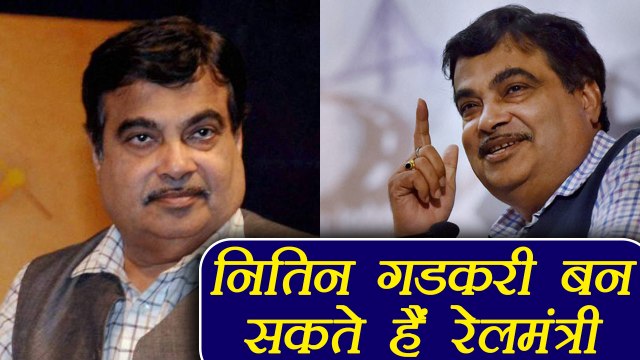 Nitin Gadkari can replace Suresh Prabhu as Railway Minister | वनइंडिया हिंदी