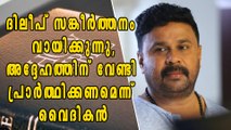 ദിലീപ് സങ്കീര്‍ത്തനം വായിക്കുന്നു, അദ്ദേഹത്തിന് വേണ്ടി പ്രാര്‍ത്ഥിക്കണമെന്ന് വൈദികന്‍