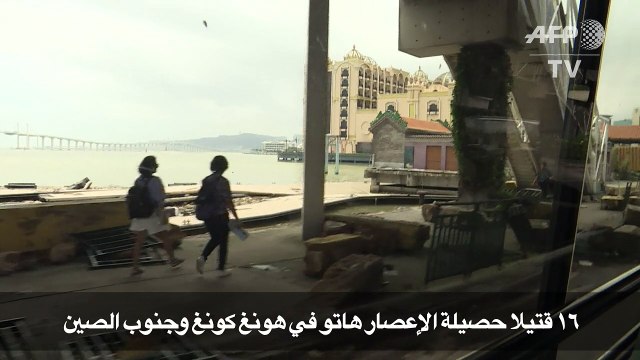 16 قتيلا حصيلة الإعصار هاتو في هونغ كونغ وجنوب الصين