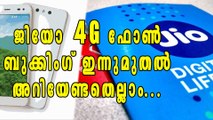 ജിയോ 4ജി ഫോണ്‍ ഇന്ന് മുതല്‍ ബുക്ക് ചെയ്യാം | Oneindia Malayalam