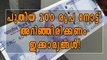 പുതിയ 200 രൂപ നോട്ട്! അറിയേണ്ട കാര്യങ്ങള്‍ | Oneindia Malayalam