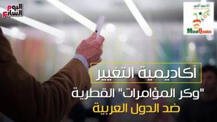 شاهد فى دقيقة..  أكاديمية التغيير.."وكر المؤامرات" القطرية ضد الدول العربية