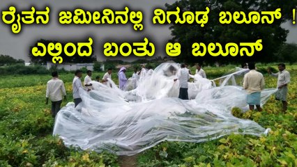 Kalburgi: Mysterious Huge Balloon Found In Former Land | Oneindia Kannada