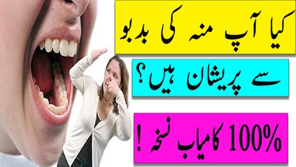 Munh ki badbu k liye nuskha - munh ki badboo se nijaat k liye nuskha | get ride of breath smell