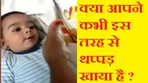 क्या आपने कभी इस तरह से थप्पड़ खाया है? इस तरह से ये बच्चा खाता है थप्पड़! Have you slapped this way