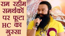 Gurmeet Ram Rahim case को लेकर High Court का गुस्सा फूटा, कहा एक भी जान गयी तो.. | वनइंडिया हिंदी