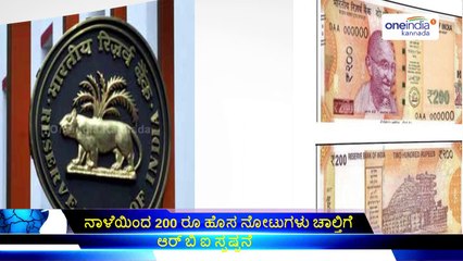RBI to Issue New 200 Rs Notes From Tomorrow | Oneindia Kannada