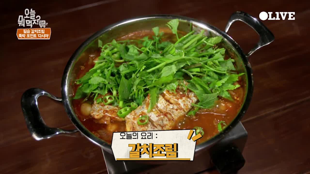 송훈 셰프의 ′갈치조림′ 레시피