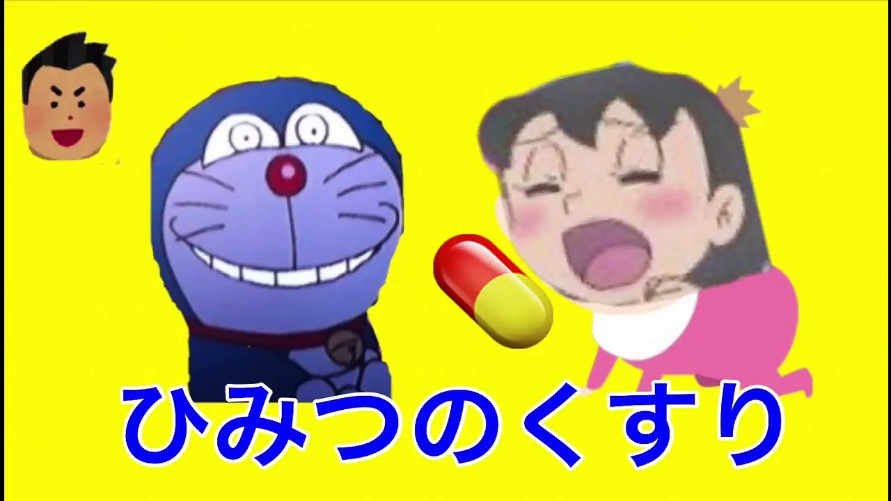 ドラえもん　おもちゃアニメ　「ひみつのくすり」筋肉教授　アニ
