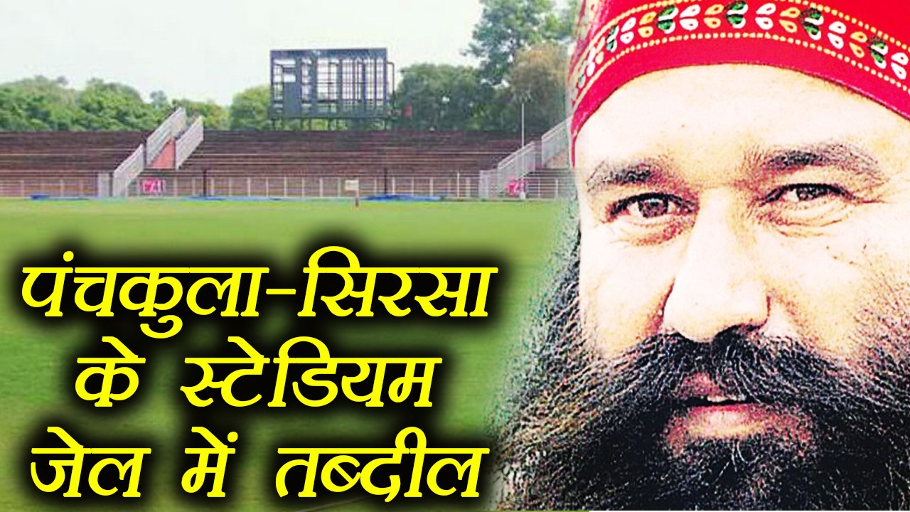 Gurmeet Ram Rahim: Panchkula-Sirsa Stadium turn into Jail  । वनइंडिया हिंदी