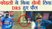 India VS Sri Lanka 2nd ODI: Virat Kohli ने बिना Dhoni लिया DRS, हुए फ़ैल | वनइंडिया हिंदी