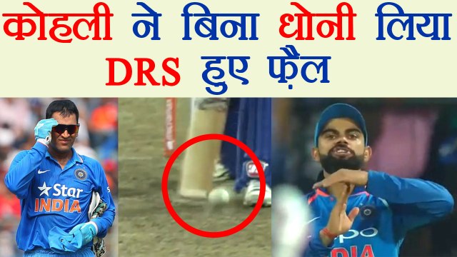 India VS Sri Lanka 2nd ODI: Virat Kohli ने बिना Dhoni लिया DRS, हुए फ़ैल | वनइंडिया हिंदी