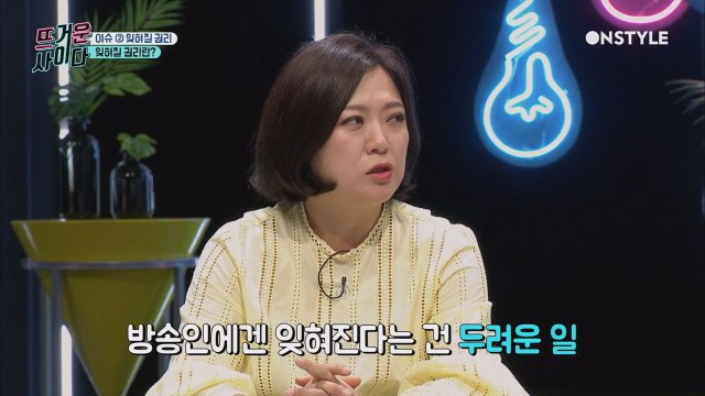 잊혀질 권리? 김숙, ′잊혀지는 건 무서워′