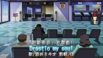 AMTV 超能奇兵 ED1 Drastic my soul