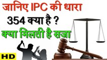 जानिए IPC की धारा 354 क्या है ? क्या मिलती है सजा ? !! Know About IPC 354