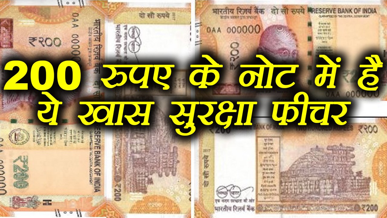 Rs 200 new note has special security features, Know full details| वनइंडिया हिंदी