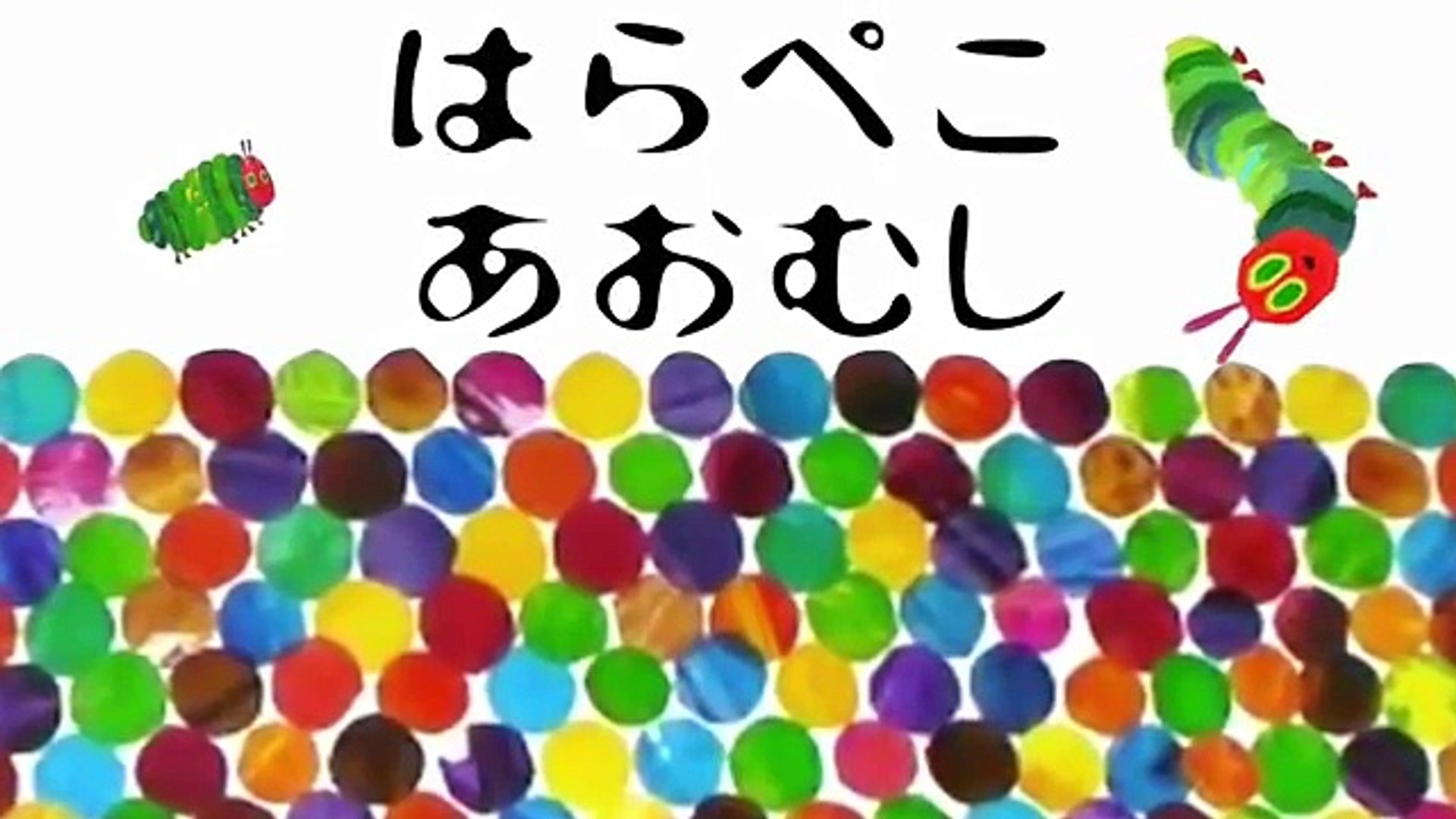 童謡 はらぺこあおむし 全アニメーションver Japanese Childrens Songs Onward エリックカール Video Dailymotion