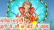 Ganesh Chaturthi: गणेश चतुर्थी पर भूले से भी न करें ये काम | Mistakes to Avoid | Boldsky