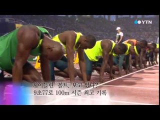 [영상] 게이틀린, 남자 100m 시즌 최고 기록 / YTN
