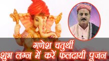 Ganesh Chaturthi: जानें शुभ योग और लग्न | Lucky Zodiac Signs and Yog | Boldsky
