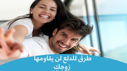 5 طرق للدلع لن يقاومها زوجكِ | how to renew passion in your marriage