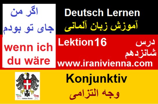 Lektion 16 آموزش زبان آلمانی درس شانزدهم