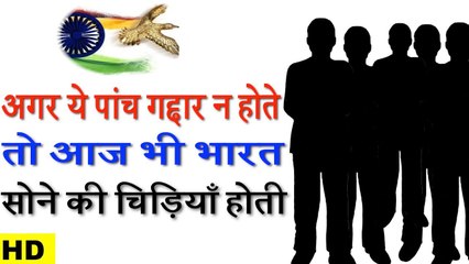 ✅भारत सोने की चिड़िया होता अगर ये 5 ग़ददार ना होते || WHY INDIA IS NOT A GOLDEN BIRD ?