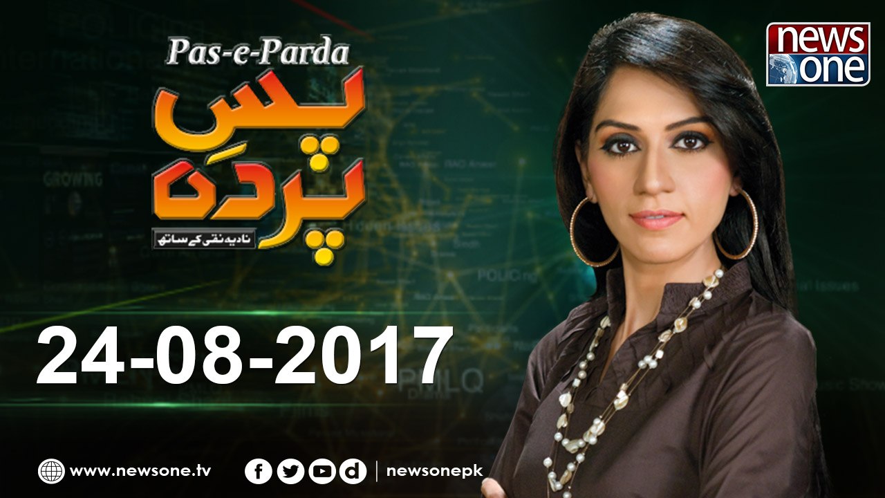 Pas e Parda | 24-August-2017 | Firdous Naqvi | Abdul Qayoom Soomro  | Muhammad Khan Niazi  |
