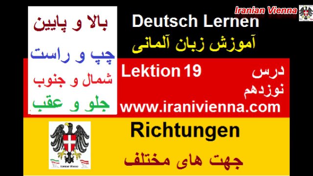 Lektion 19 آموزش زبان آلمانی درس نوزدهم جهت های مختلف