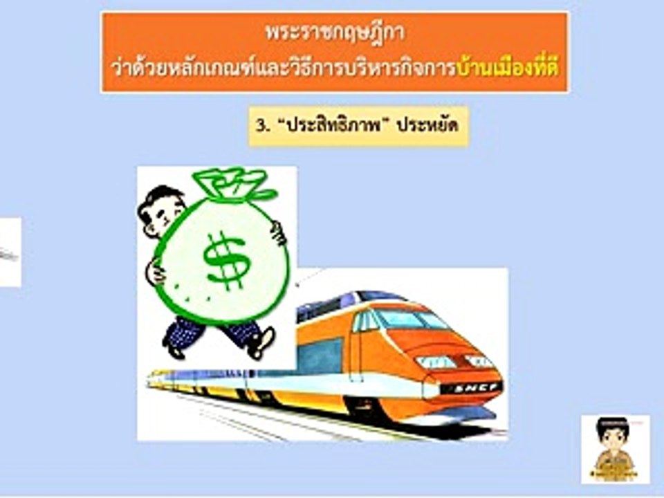 ติวพรก.บริหารกิจการบ้านเมืองที่ดี พ.ศ.2546 (2/5)