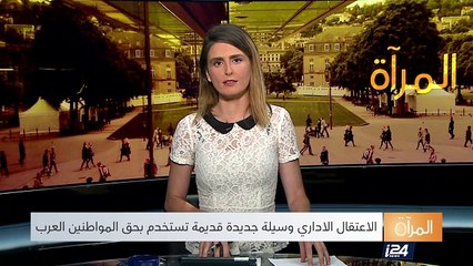 المرآة: (الجزء الأول)  الاعتقال الاداري في اسرائيل وسيلة قديمة جديدة